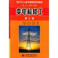 变电检修工（第三版）（初、中、高级工适用）——电力工人技术等级培训教材