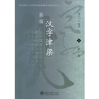 新编汉字津梁（上·一、二两册）