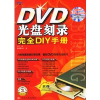 DVD光盘刻录完全DIY手册（附光盘）