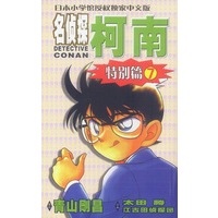 名侦探柯特别篇 7