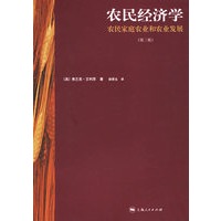 农民经济学：农民家庭农业和农业发展（第二版）