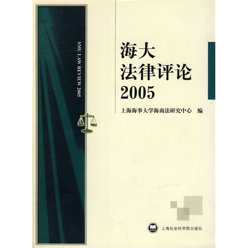 《海大法律评论2005(上海海事大学海商法研究中心 编【简介_书评