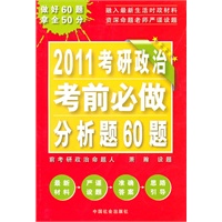 2011考研政治考前必做分析题60题