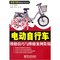 图解电动自行车维修技巧与维修案例集锦