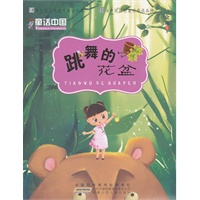 童话中国.跳舞的花盆