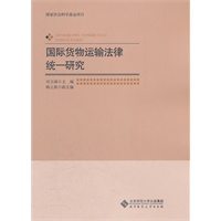 国际货物运输法律统一研究