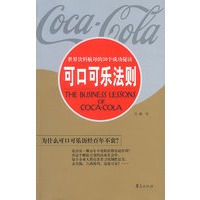 可口可乐法则：世界饮料航母的30个成功秘诀