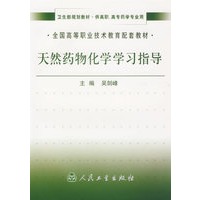 天然药物化学学习指导——全国高等职业技术教育配套教材