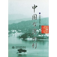 中国台湾水利
