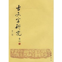 古文字研究.第二辑