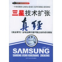 三星技术扩张真经——世界一流标杆企业丛书