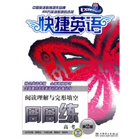 快捷英语 高考阅读理解与完形填空周周练 第2版