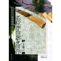 王羲之圣教序临摹与创作/中国历代经典碑帖