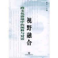 视野融合：跨文化语境中的阐释与对话