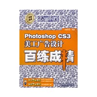 快学快用--Photoshop CS3美工广告设计百练成精(含光