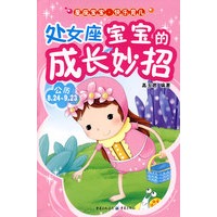 处女座宝宝的成长妙招