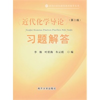 《近代化学导论》（第二版）习题解答