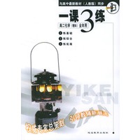 《一课三练》高二化学(理科) 全年用