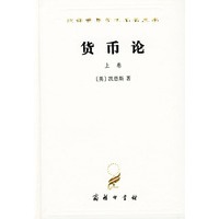 货币论(上)(精)/汉译世界学术名著丛书