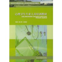 心理卫生专业人员培训教材