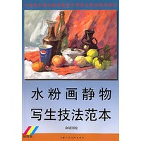 水粉画静物写生技法范本：初级版