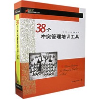 38个冲突管理培训工具