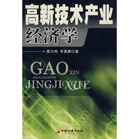 高新技术产业经济学