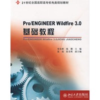 Pro./ENGINEER Wildfire 3.0 基础教程