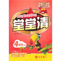 堂堂清：4数学/上册（新课标）