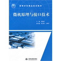 微机原理与接口技术 (21世纪高等学校精品规划教材)