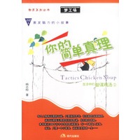 梦工场:你的简单真理——生活中的智谋鸡汤2