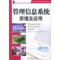 管理信息系统原理及应用
