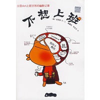 不想上班
