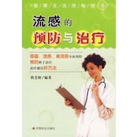 流感的预防与治疗/健康生活类畅销书