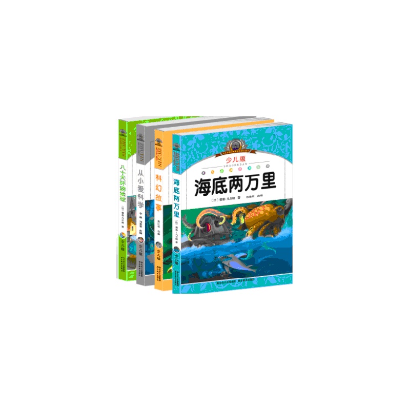 【4册拼音版海底两万里+科幻故事+从小爱科学