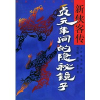 新侠客传·贞元年间的隐秘镜子——新演义小说系列