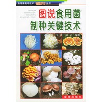 图说食用菌制种关键技术/食用菌栽培技术图说丛书