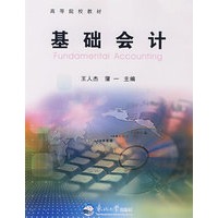 基础会计——高等院校教材