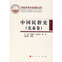 中国民俗史（先秦卷）（精）