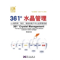   361度水晶管理——做简单、快乐、高效的运营管理者 TXT,PDF迅雷下载
