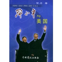 邓小平与美国