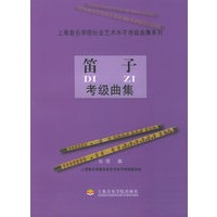 笛子考级曲集——上海音乐学院社会艺术水平考级曲集系列