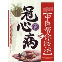 中医帮你防治冠心病