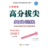 小学英语五年级下：（PEP版）高分拔尖 提优训练（含参考答案）（2010.11印刷）