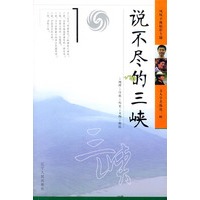 说不尽的三峡