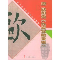 唐 欧阳询《九成宫醴泉铭》——青少年书法通用培训教材