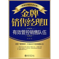 金牌销售经理Ⅱ（有效管控销售队伍）