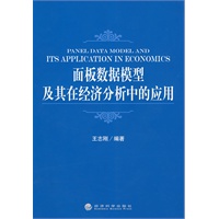 面板数据模型及其在经济分析中的应用