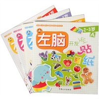 左脑开发玩贴纸（4册）