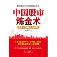 中国股市炼金术（网络名博东方股神炒股实操精华读本。）